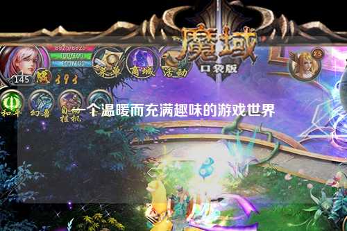 一个温暖而充满趣味的游戏世界