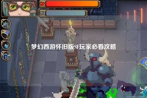 梦幻西游怀旧版SF玩家必看攻略