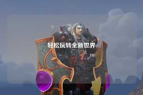 轻松玩转全新世界