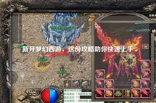 新开梦幻西游，这份攻略助你快速上手