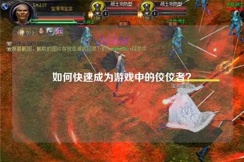 如何快速成为游戏中的佼佼者？