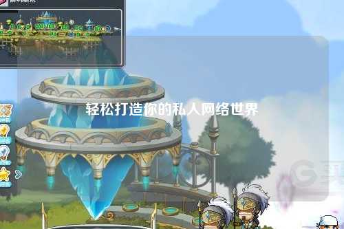 轻松打造你的私人网络世界