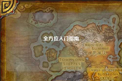 全方位入门指南