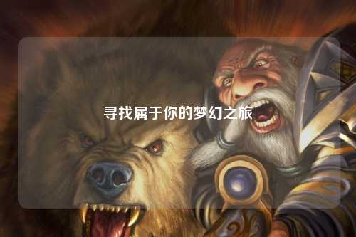 寻找属于你的梦幻之旅