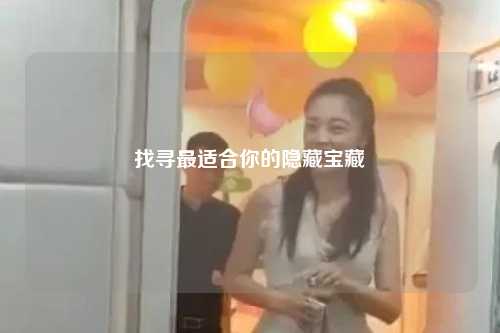 找寻最适合你的隐藏宝藏