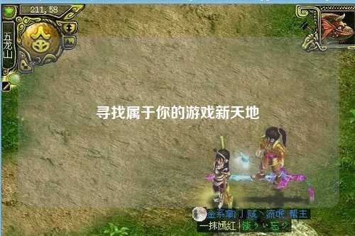 寻找属于你的游戏新天地