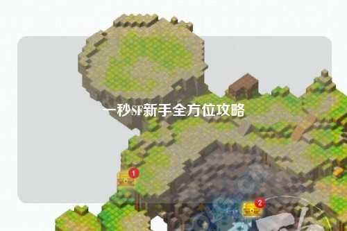 一秒SF新手全方位攻略
