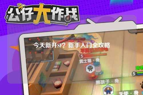 今天新开SF？新手入门全攻略