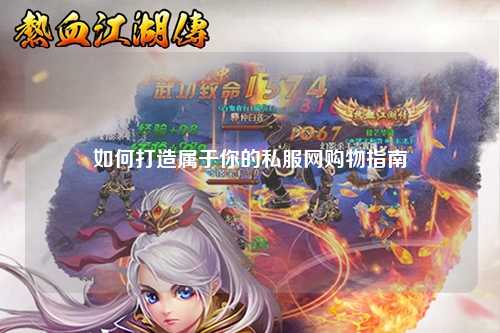 如何打造属于你的私服网购物指南