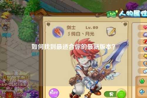 如何找到最适合你的最新版本?