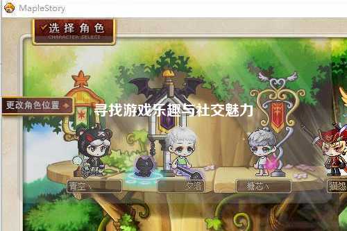 寻找游戏乐趣与社交魅力