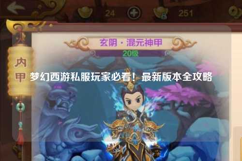 梦幻西游私服玩家必看！最新版本全攻略