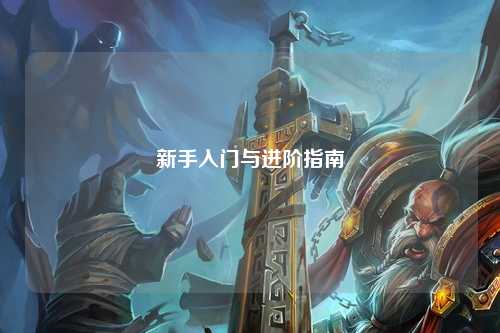 新手入门与进阶指南
