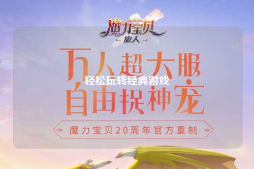 轻松玩转经典游戏