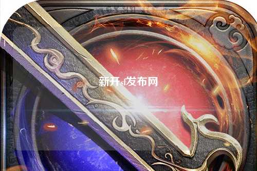 新开sf发布网