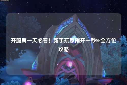 开服第一天必看！新手玩家刚开一秒SF全方位攻略