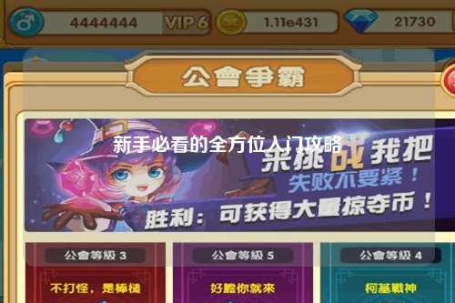 新手必看的全方位入门攻略