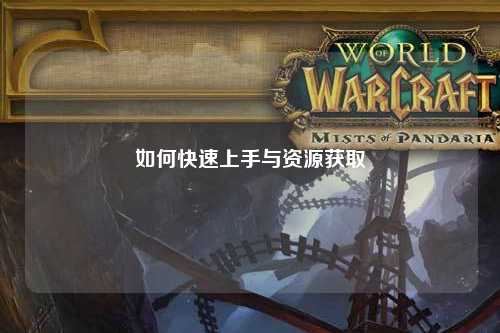 如何快速上手与资源获取