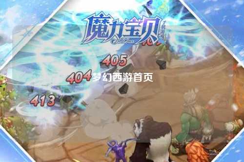 梦幻西游首页