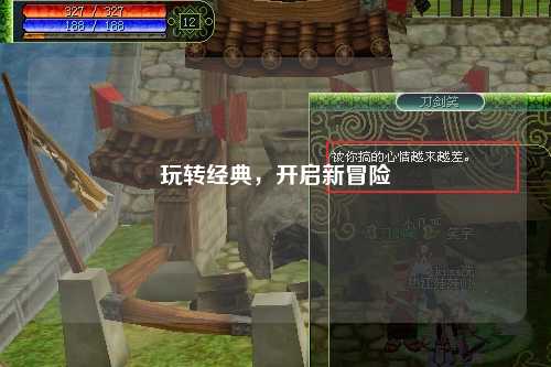 玩转经典，开启新冒险