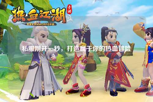 私服刚开一秒，打造属于你的热血冒险