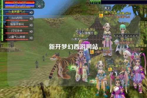 新开梦幻西游网站