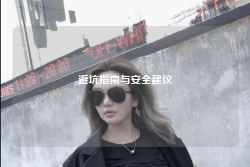 避坑指南与安全建议