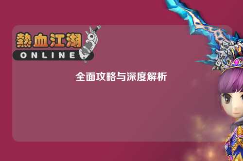 全面攻略与深度解析