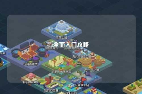 全面入门攻略