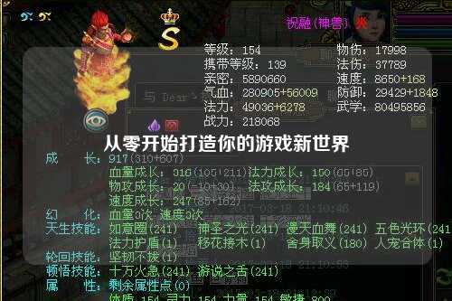 从零开始打造你的游戏新世界