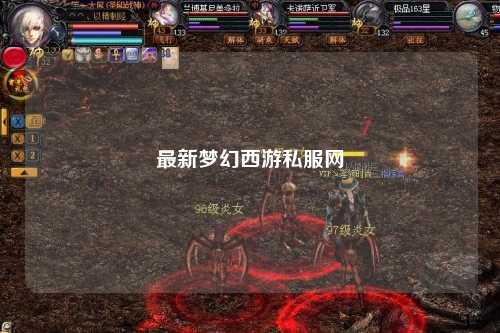 最新梦幻西游私服网