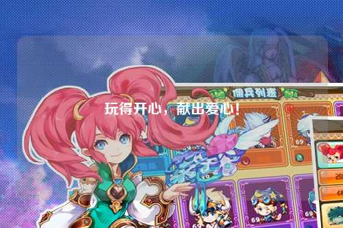 玩得开心,献出爱心!