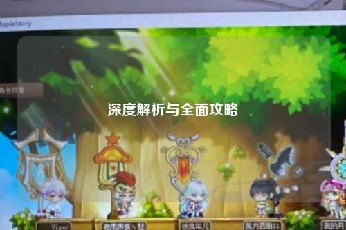 深度解析与全面攻略