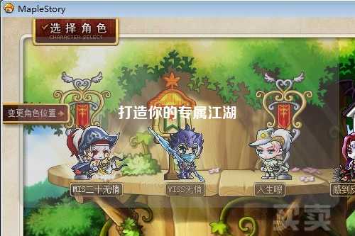 打造你的专属江湖