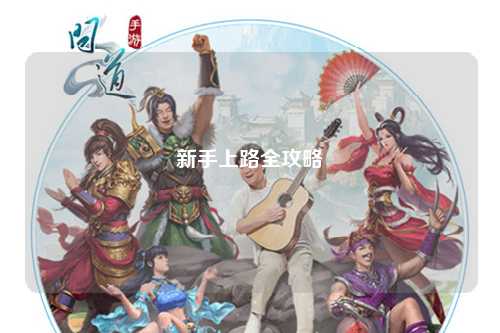 新手上路全攻略