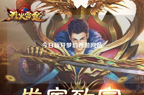 今日新开梦幻西游网站