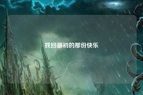 找回最初的那份快乐
