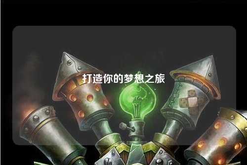 打造你的梦想之旅