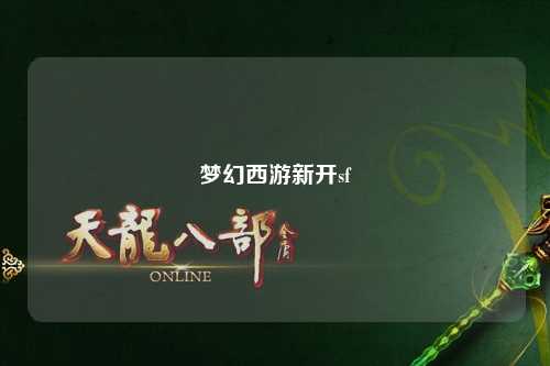 梦幻西游新开sf