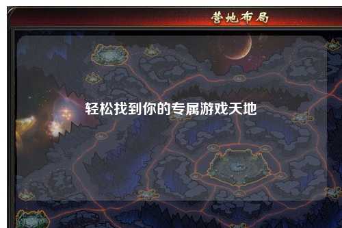 轻松找到你的专属游戏天地