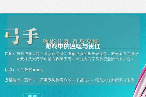 游戏中的温暖与责任