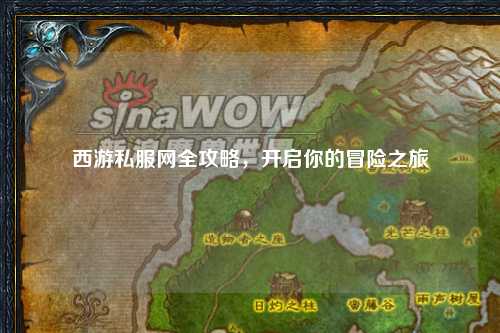 西游私服网全攻略,开启你的冒险之旅