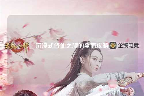 沉浸式修仙之旅的全面攻略