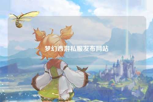 梦幻西游私服发布网站