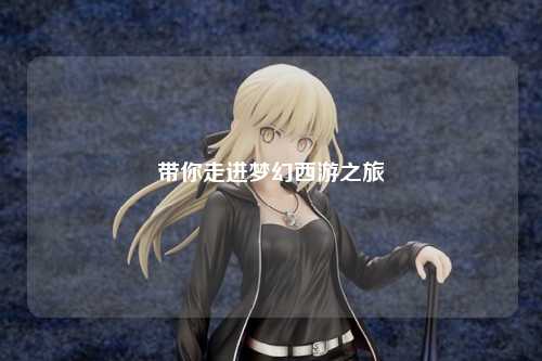 带你走进梦幻西游之旅
