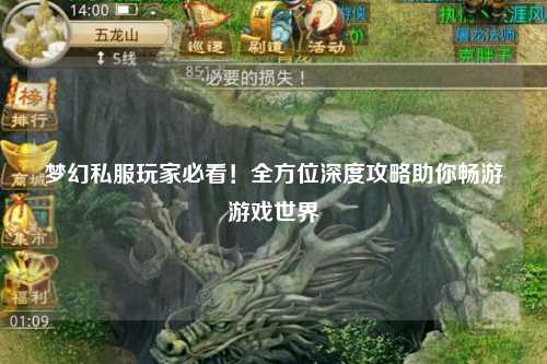 梦幻私服玩家必看!全方位深度攻略助你畅游游戏世界
