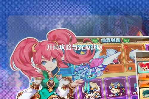 开局攻略与资源获取