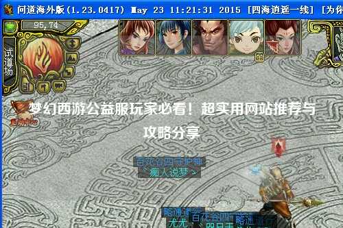 梦幻西游公益服玩家必看！超实用网站推荐与攻略分享