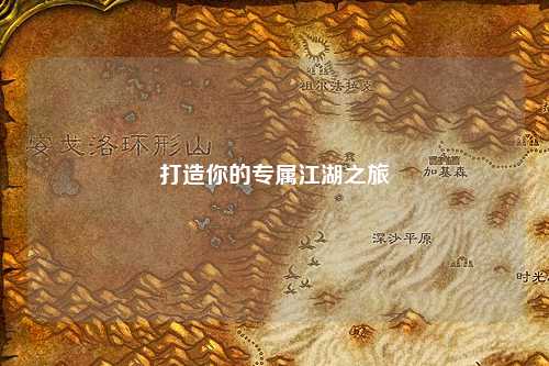 打造你的专属江湖之旅