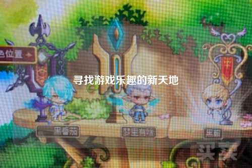 寻找游戏乐趣的新天地